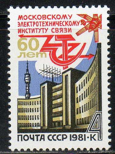 Московский институт связи СССР 1981 год (5165) серия из 1 марки