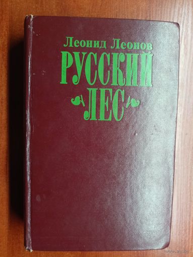 Леонид Леонов "Русский лес"