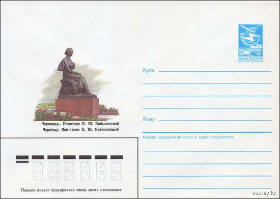 Художественный маркированный конверт СССР N 87-171 (30.03.1987) Черновцы. Памятник О. Ю. Кобылянской