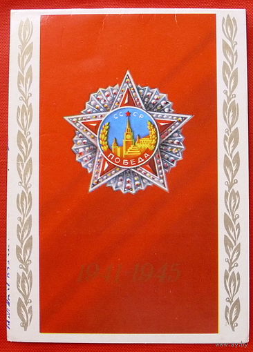 1941-1945 . Подписанная. 1985 года. Александров.