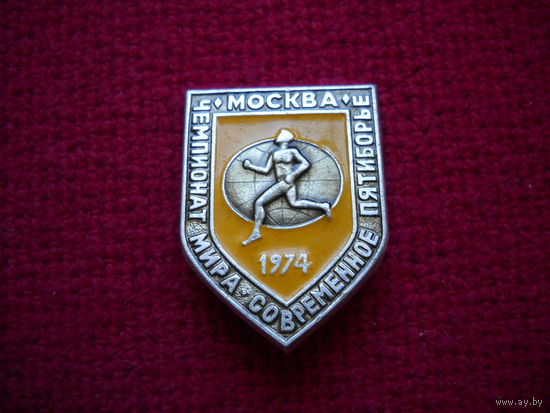 Чемпионат мира современное пятиборье 1974 г. Москва.