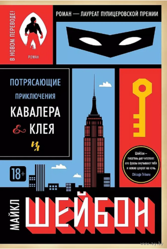 Майкл Шейбон. Потрясающие приключения Кавалера & Клея