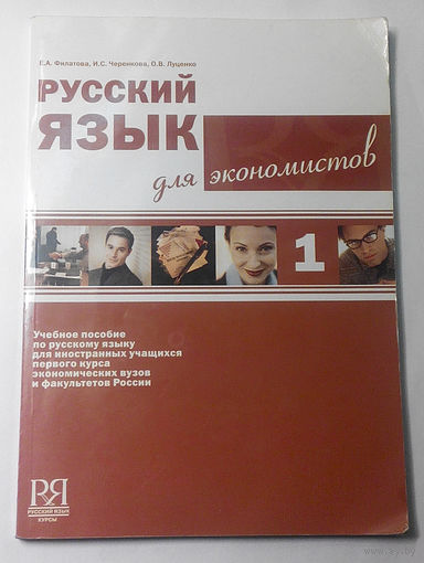 Русский Язык для экономистов (#0001)