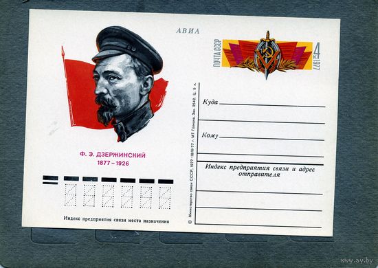 Открытка, почтовая карточка, 1977, Заг.49,  ДЗЕРЖИНСКИЙ