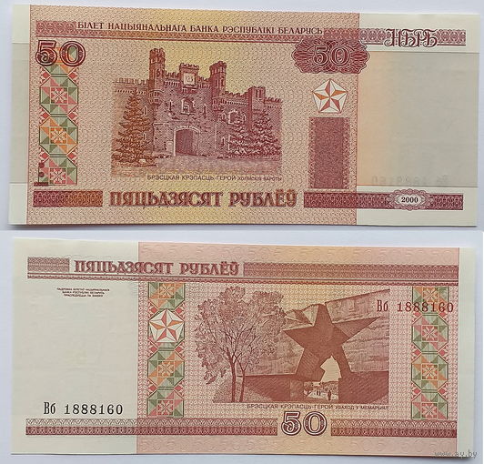 Беларусь 50 рублей 2000 год