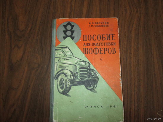 Книга Пособие по подготовке шоферов.1961г.