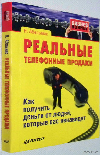 "Реальные телефонные продажи"Абельмас