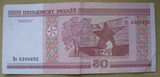 50 рублей серии Не 6204692