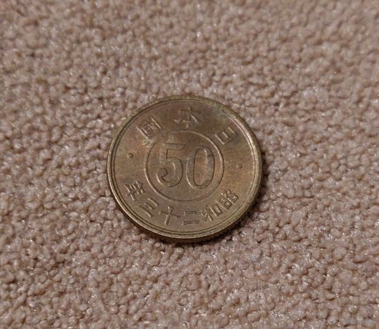Япония 50 сен 1948 aUNC