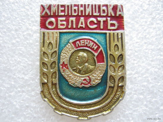 Хмельницкая область, орден Ленина.