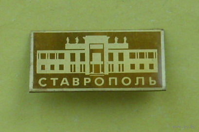Ставрополь. 977.
