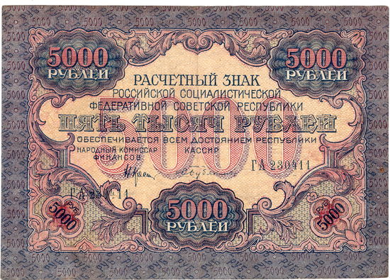 РСФСР, 5 000 рублей, 1919 г.
