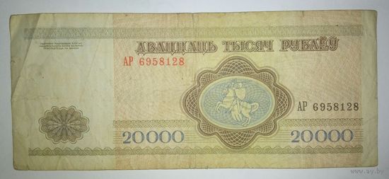 20000 рублей 1994 года, серия АР