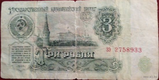 СССР 3 рубля 1961 г Серия зэ 2758933