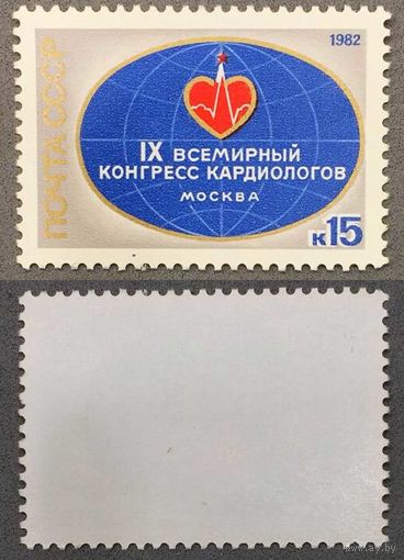 Марки СССР 1982г IX Всемирный конргресс кардиологов (5203)
