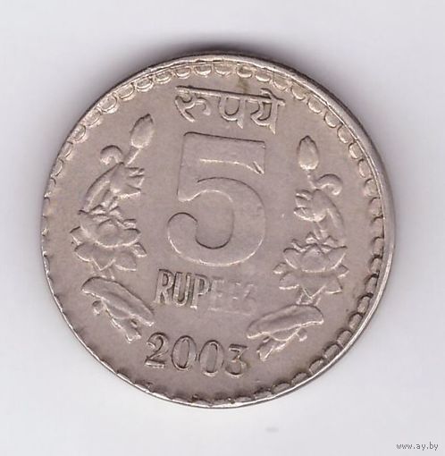 5 рупий 2003 Индия (Без отметки монетного двора - Калькутта). Возможен обмен