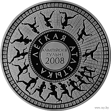 Монеты Беларуси - 20 рублей 2006 г. / ЛЁГКАЯ АТЛЕТИКА / (тираж. до 1.5 тыс.шт ) СЕРЕБРО - ПРУФ.