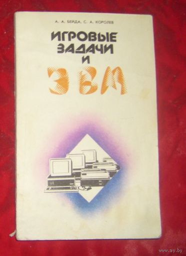 А.Бейда.Игровые задачи и ЭВМ.1991г.