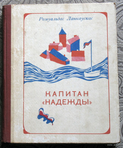 Ромуальдас Ланкаускас Капитан "Надежды".