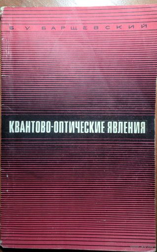 Квантово-оптические явления. Б.У. Барщевский. Высшая школа. 1968. 120 стр.