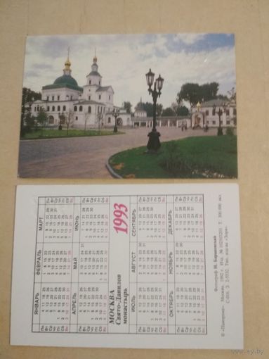 Карманный календарик. Москва. Свято-Данилов монастырь.1993 год