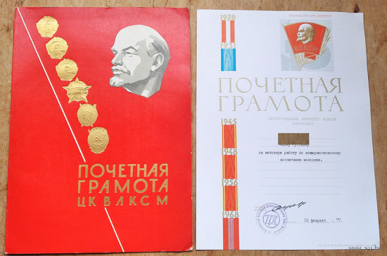 Почетная грамота ЦК ВЛКСМ. 1977 г.