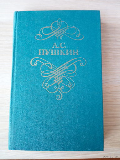 А. С. Пушкин. "Стихотворения".