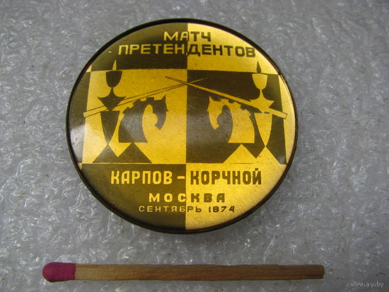 Значок. Матч претендентов на шахматную корону Карпов - Корчной. Москва, сентябрь, 1974