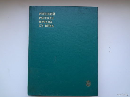 Русский рассказ начала XX века.