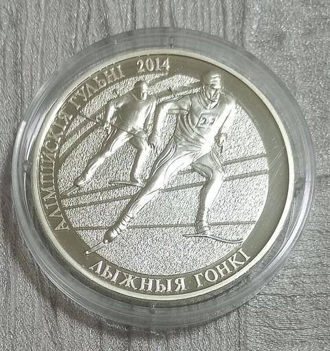 Олимпийские игры 2014 года. Лыжные гонки. 20 рублей.