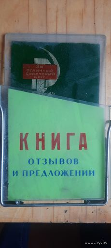 Подвес для хранения книг отзывов и предложений СССР, стекло-металл, раритет