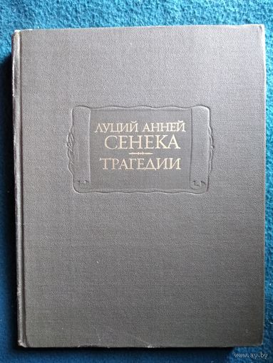 Луций Анней Сенека. Трагедии // Серия: Литературные памятники