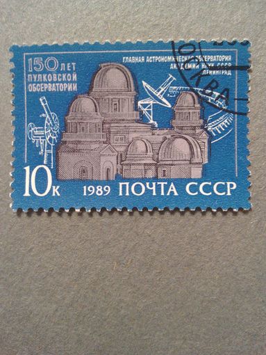 СССР. 150 лет Пулковской обсерватории. 1989г. гашеная