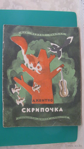 Квитко Л.М. "Скрипочка", 1968г. (серия "Мои первые книжки").