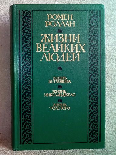 Бетховен. Микеланджело. Толстой. Жизни великих людей. Ромен Роллан