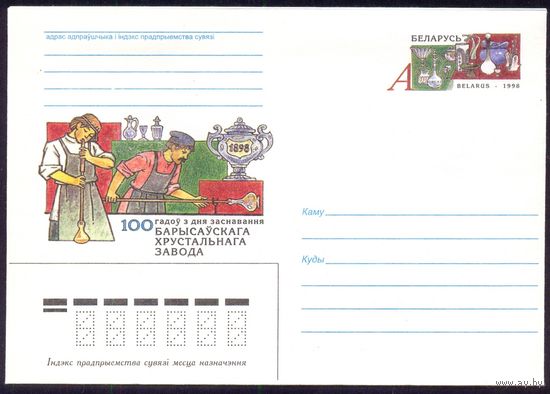 Беларусь 1998 МК с ОМ Борисов хрустальный завод