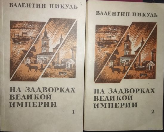 Валентин Пикуль. На задворках великой империи. В 2-х книгах.  КНИГА-ПОДАРОК ДЛЯ ЛЮБОГО ЖЕЛАЮЩЕГО, КУПИВШЕГО У МЕНЯ 10 ЛОТОВ