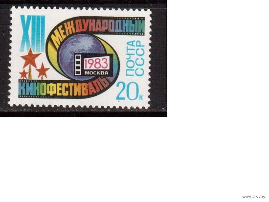 СССР-1983, (Заг.5338) ** , Кинофестиваль
