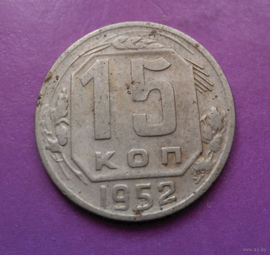 15 копеек 1952 года СССР #03