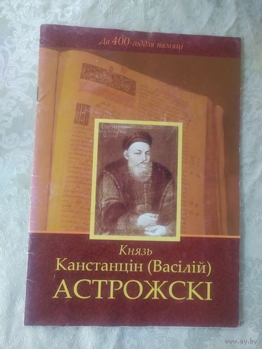 Князь Канстанцін Васілій Астрожскі\055