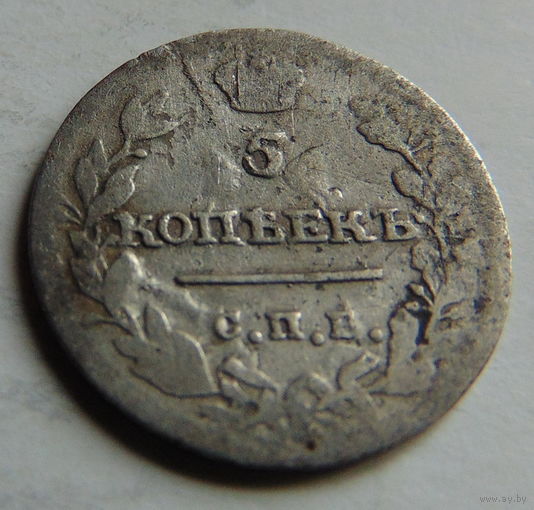 5 копеек 1815 год