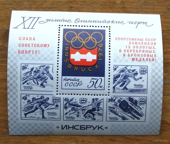 Марки СССР: ОИ Инсбрук 1976 блок олимпийские медали 8,0 МЕ
