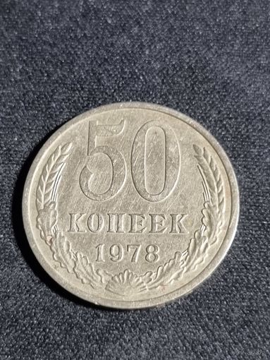 СССР 50 копеек 1978