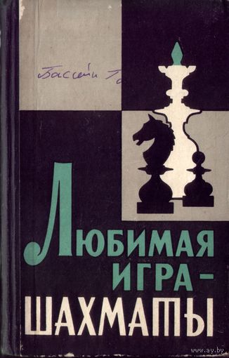 И.Кан Любимая игра - шахматы