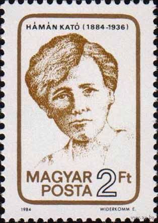 100-летие со дня рождения участницы движения за равноправие женщин Като Хаман Венгрия 1984 год серия из 1 марки