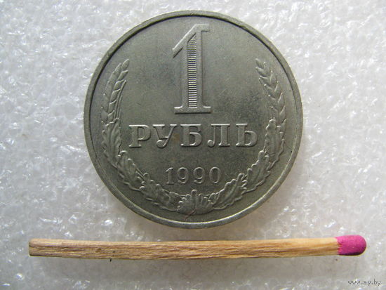 СССР 1 рубль 1990 Cu-Ni