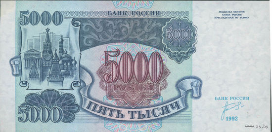 CCCP 5000 рублей 1992 Р252 UNC