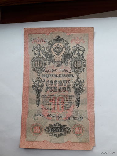 Россия 10 рублей 1909 (Шипов-Былинский)