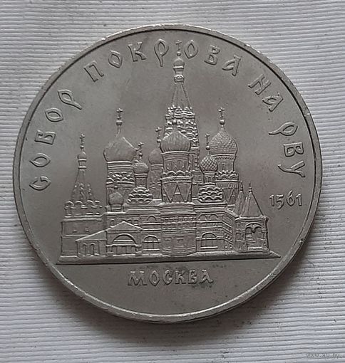 5 рублей 1989 г. Собор Покрова на Рву
