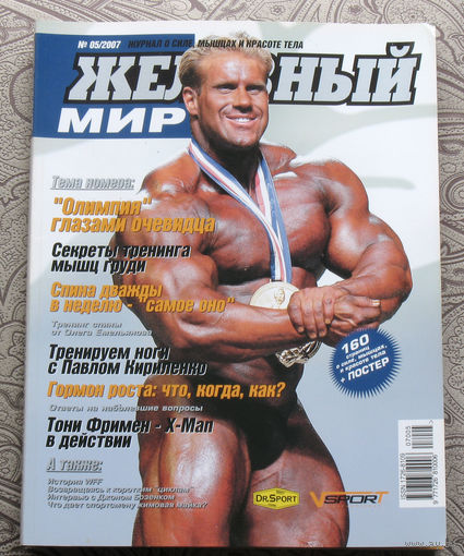 Железный мир. Журнал о силе, мышцах и красоте тела. номер 5 2007